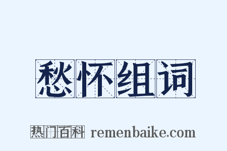 愁怀组词是什么意思的图片